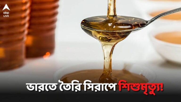 India Made Syrup: ভারতীয় সংস্থার তৈরি সিরাপ খেয়ে ১৮ শিশুর মৃত্যু উজবেকিস্তানে! রিপোর্ট চাইল কেন্দ্র
