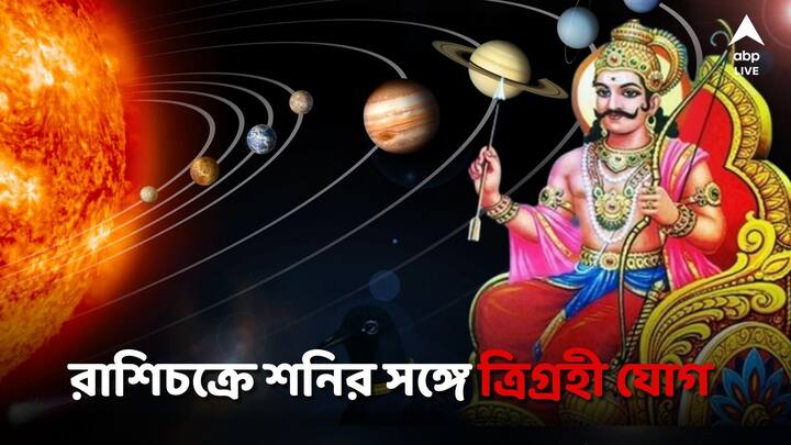Astrology For March: মার্চ মাসের রাশিচক্রে শনি-বুধ-সূর্যের মিলন, অসুবিধা বাড়বে এই ৪ রাশির