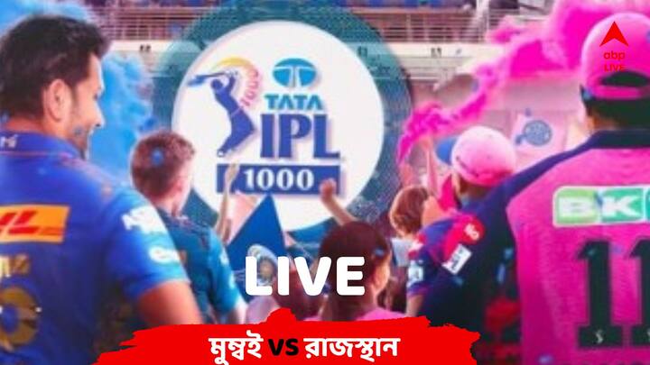 MI vs RR, IPL 2023 Live: আইপিএলের হাজারতম ম্যাচে মুম্বইয়ের বিরুদ্ধে টস জিতে ব্যাটিং রাজস্থানের