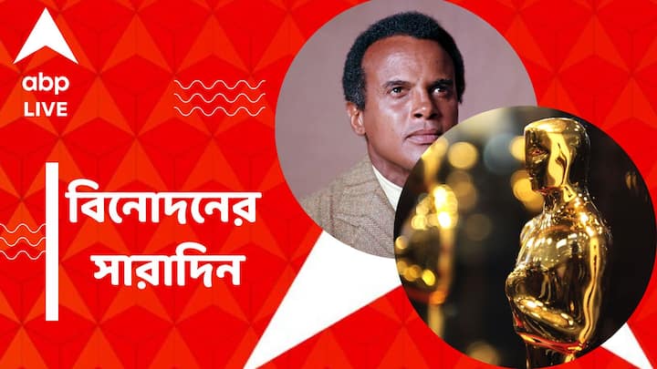 Top Entertainment News Today: প্রয়াত শিল্পী হ্যারি বেলাফন্তে, ঘোষণা হল ‘অস্কার ২০২৪’-এর দিনক্ষণ, বিনোদনের সারাদিন