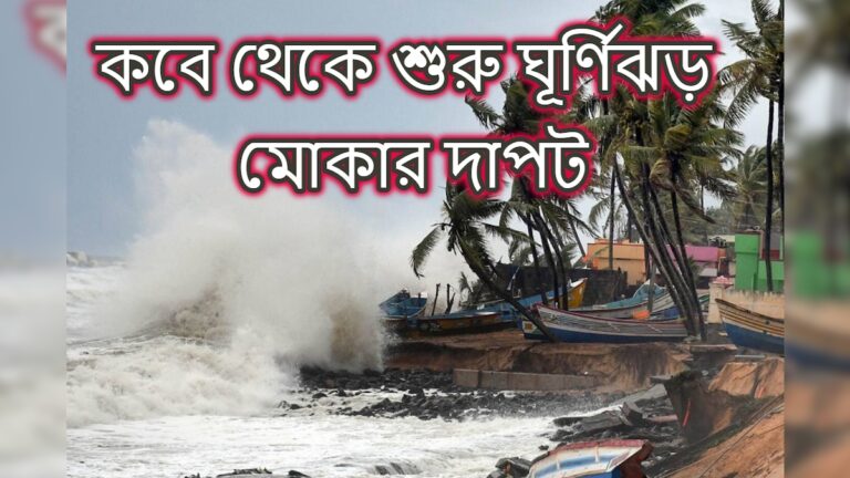Cyclone Mocha: ভয় বাড়াচ্ছে ঘূর্ণিঝড় মোকা! কবে থেকে শুরু হবে এর দাপট, কোথায় কোথায় সতর্কতা