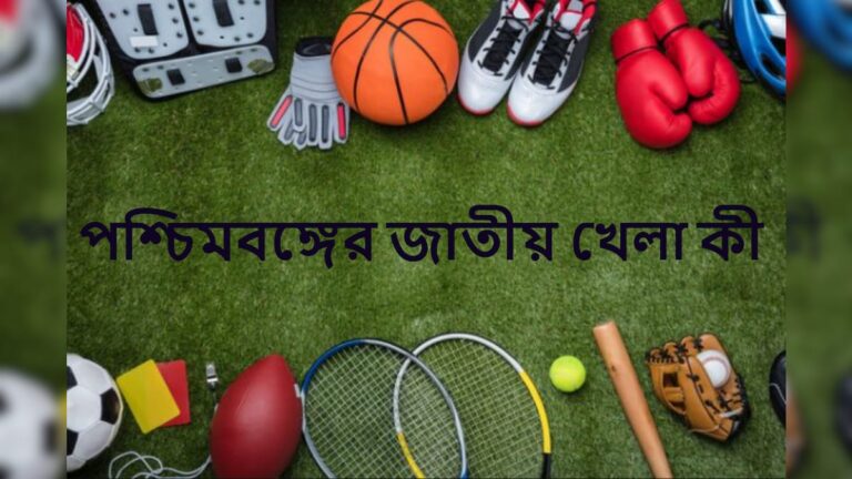 বাঙালি হওয়ায় গর্ববোধ, পশ্চিমবঙ্গের জাতীয় খেলা কী জানেন? যেটা ভাবছেন সেটা নয় Viral Knowledge Story What is The National Sports of West Bengal State Know Trending GK Quiz contest sup