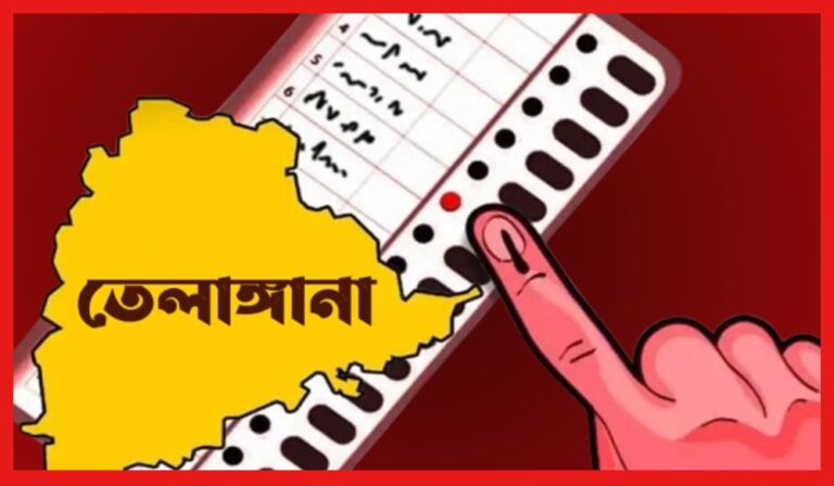 Telangana Assembly Election 2023: তেলাঙ্গানার ক্ষমতা থাকবে কার দখলে? শুরু ভোটগ্রহণ, রায় রবিতে