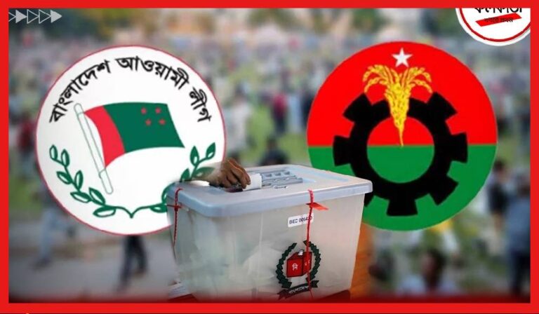 Bangladesh Election: ভোটে আসতে পারে বিএনপি, হাল ছাড়েনি আওয়ামী লীগ! সাজাচ্ছে নতুন কৌশল