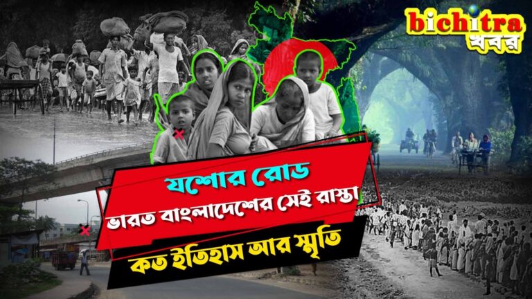Jessore Road History: একটা রাস্তা আগলে রেখেছে ভারত-বাংলাদেশকে, বাঙালির যন্ত্রণার সাক্ষী