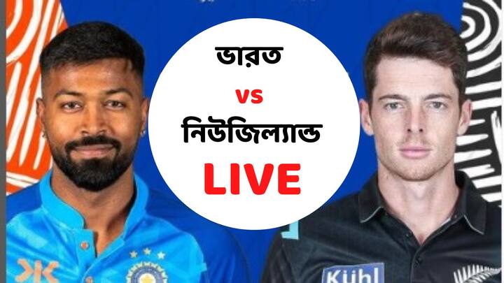 IND vs NZ, 2nd T20 Live: দ্বিতীয় টি-টোয়েন্টিতে টস জিতল কিউয়িরা, প্রথমে ফিল্ডিং ভারতের