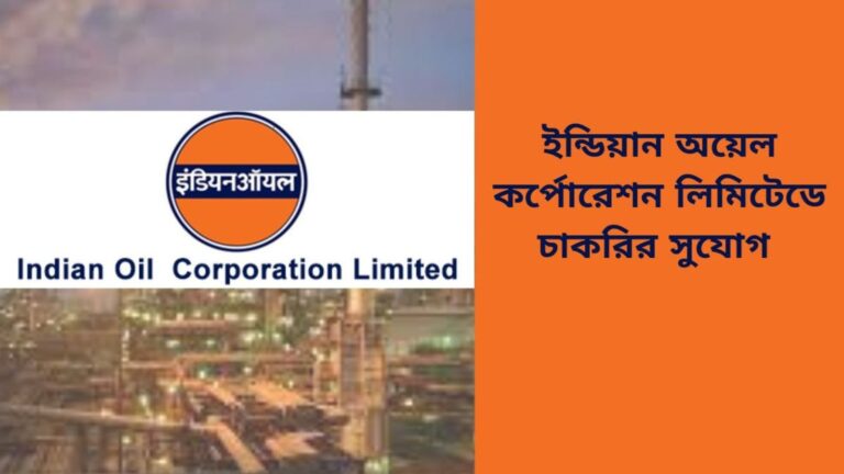Indian Oil Corporation Recruitment 2023 | ইন্ডিয়ান অয়েলে কর্মীনিয়োগ! এখনই আবেদন করুন, জেনে নিন বিস্তারিত